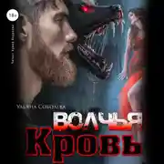 Постер книги Волчья кровь