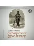 Сергей Фомичёв - Сибирский фронтир