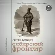 Постер книги Сибирский фронтир