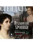 Стендаль - Итальянские хроники