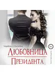 Ульяна Соболева - Любовница Президента