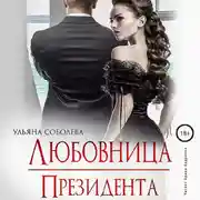 Постер книги Любовница Президента