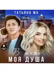 Татьяна Ма - В тебе моя душа