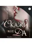 Ульяна Соболева - Скажи мне ДА