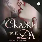 Постер книги Скажи мне ДА