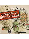 Стивен Ликок - Охотники за долларами