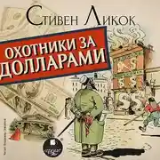 Постер книги Охотники за долларами