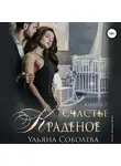 Ульяна Соболева - Краденое счастье. Книга 2