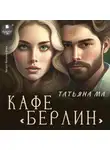 Татьяна Ма - Кафе «Берлин»