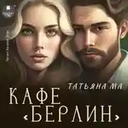 Постер книги Кафе «Берлин»