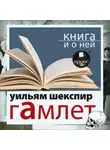 Уильям Шекспир - «Гамлет» + Книга и о ней