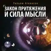Постер книги Закон притяжения и сила мысли