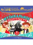 Тимур Алгабеков - Музыкальное путешествие