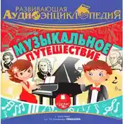Постер книги Музыкальное путешествие