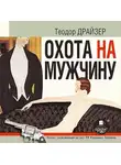 Теодор Драйзер - Охота на мужчину. Рассказы