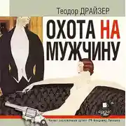 Постер книги Охота на мужчину. Рассказы