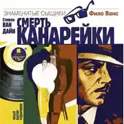 Постер книги Смерть канарейки