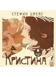 Стефан Цвейг - Кристина