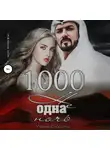 Ульяна Соболева - 1000 не одна ночь