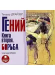 Теодор Драйзер - Гений. Книга вторая. Борьба