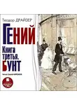 Теодор Драйзер - Гений. Книга третья. Бунт