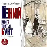 Постер книги Гений. Книга третья. Бунт