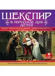 Уильям Шекспир - Шекспир в пересказе для детей