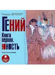 Теодор Драйзер - Гений. Книга первая. Юность