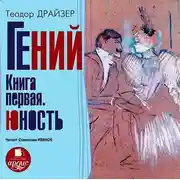 Постер книги Гений. Книга первая. Юность
