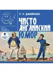 Уильям Джейкобс - Чисто английский юмор
