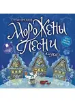 Степан Писахов - Морожены песни