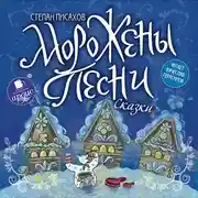Постер книги Морожены песни