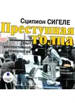 Сципион Сигеле - Преступная толпа