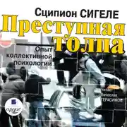Постер книги Преступная толпа