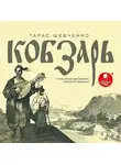 Тарас Шевченко - Кобзарь