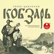 Постер книги Кобзарь