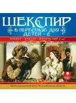Уильям Шекспир - Шекспир в пересказе для детей 2