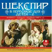 Постер книги Шекспир в пересказе для детей 2