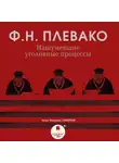 Федор Плевако - Нашумевшие уголовные процессы