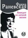Фаина Раневская - Анекдот из личной жизни