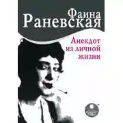 Постер книги Анекдот из личной жизни