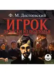 Федор Достоевский - Игрок. Записки из подполья