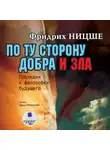 Фридрих Ницше - По ту сторону добра и зла: Прелюдия к философии будущего