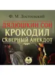 Федор Достоевский - Дядюшкин сон. Крокодил. Скверный анекдот