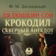 Постер книги Дядюшкин сон. Крокодил. Скверный анекдот