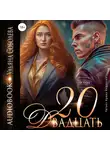 Ульяна Соболева - Двадцать