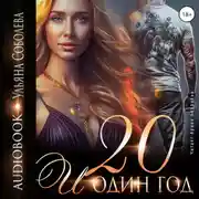 Постер книги Двадцать и один год