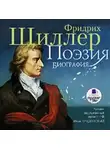 Фридрих Шиллер - Поэзия