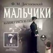 Постер книги Мальчики. Мальчик у Христа на ёлке