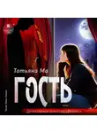 Татьяна Ма - Гость